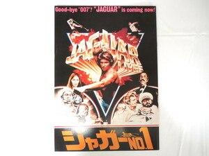 映画パンフレット「ジャガーNO.1」1979年公開・アメリカ作品/アーネスト・ピントフ ジョー・ルイス バーバラ・バック ナンバーワン