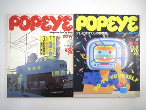 【2冊】POPEYE「ぼくたちの放送局」「テレビはぼくらの夢機械」1979・83年／100m放送局 DJファッション考 ナム・ジュン・パイク ポパイ