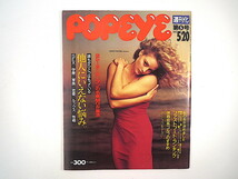 POPEYE 1992年5月20日号／ジョディ・フォスター 他人に言えない悩み 蛭子能収 イッセー尾形 岸田秀 吉村作治 川村かおり ゴルフ ポパイ_画像1