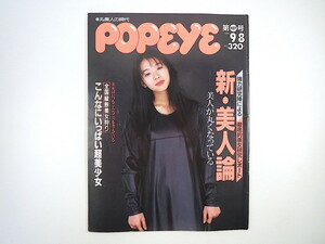 POPEYE 1993年9月8日号◎新・美人論 裕木奈江 宅八郎 渡辺和博 坂井真紀 奥菜恵 高橋由美子 小田茜 美人近代史 美女アンケート ポパイ