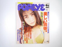 POPEYE 1994年9月25日号「美しい肉体」吉野公佳 シェイプUPガールズ 新田聡子 ともさかりえ 小島聖 雛形あきこ 稲森いずみ 一宮里絵 ポパイ_画像1