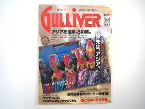 GULLIVER 1992年1月9・23日号「アジアを巡る、8の旅」宮川一夫 トム・チャップマン ジム・トンプソン ラッフルズ 台湾 キューバ ガリバー