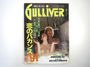 GULLIVER 1991年7月25日号「恋のバカンス'91」カップル 秋元康 越前屋俵太 中沢新一 高橋睦郎 吉村作治 細野晴臣 地球儀 地方空港 ガリバー