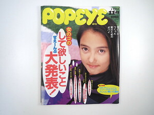 POPEYE 1994年11月25日号◎女のコのして欲しいこと大発表 遠山景織子 永作博美 酒井美紀 今村雅美 中山エミリ 三上純子 高橋由美子 ポパイ