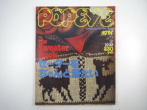 POPEYE 1977年10月25日号「セーターをちゃんと着たい」ファッション 放出品 チープ・シック 編み図 青空球児・好児インタビュー ポパイ
