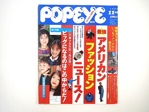 POPEYE 1994年11月10日号／アメリカンファッション NY・LA現地取材 京野ことみ 麻生久美子 遠野凪子 矢田亜希子 秋本祐希 大鶴義丹 ポパイ