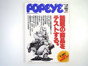 POPEYE 1989年1月18日・2月1日号「話題の商品をテストする」NIES商品 ワードタンク 中古外車 菓子 覆面比較テスト バーゲンマップ ポパイ