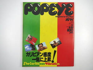 POPEYE 1979年8月25日号「カリビアン感度一気に上昇！」セントトーマス島 ボブ・マーリー レゲエ 海賊 森下賢一 ラスタ ポパイ