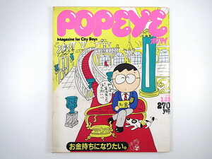 POPEYE 1983年1月25日号◎お金持ちになりたい 価格別着こなし 3大都市ケチ比べ ダイクマvsロジャース 地中海クルーズ 片岡義男 ポパイ