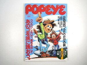 POPEYE 1990年10月17日号◎あのコを旅に誘おう 2泊3日、ふたりだけの旅/北海道/十和田湖/八戸/能登/軽井沢/神戸/長崎/沖縄 大阪特集 ポパイ