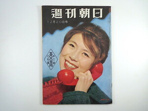 週刊朝日 1959年12月20日号／赤門にたてこもる全学連 インタビュー◎葉山岳夫 ロッキード 飯沢匡 河内桃子 個人タクシー発足 昭和34年