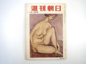 週刊朝日 1956年11月18日号／中近東と東欧・動乱の背景を衝く 山本五十六 対談◎永田武/徳川夢声 ワイセツと文学 山田線 新田次郎 昭和31年