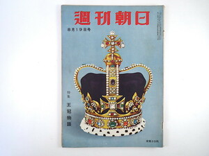 週刊朝日 1956年8月19日号◎王冠物語/皇室の在り方 南千島と日本 原爆禁止署名 釈放戦犯 愚連隊退治 対談/徳川夢声/森戸辰男 真珠 棟方志功