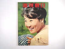 週刊朝日 1959年9月20日号／核武装 社会党大会 豚肉の値段 炭鉱は荒れ模様 大宅壮一 山滝小学校 松波紘子 ラオス紛争 カンボジア 昭和34年_画像1