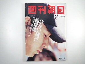 週刊朝日 1997年2月28日号◎高木虎之介 地方銀行ランク 蛇頭ビジネス 対談/林真理子/秋元康 森繁久彌 青田昇/江本孟紀 西島洋介山 草野満代