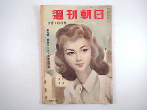 週刊朝日 1957年3月10日号／対談◎徳川夢声・門脇季光 石橋湛山 唐津 ソ連 ストロンチウム90 臼井吉見 獅子文六 表紙◎東郷青児 昭和32年