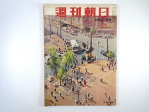 週刊朝日 1955年8月21日号／家庭電化時代来る 対談◎徳川夢声・越路吹雪 青ヶ島 河盛好蔵 東郷青児・現代新聞批判 杉野繁一 昭和30年_画像1