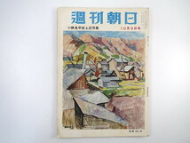 週刊朝日 1955年10月9日号◎ナイロン横行す 中共拝見 純愛について 対談/徳川夢声/荒垣秀雄 日本拝見/米子 六大学野球 朝倉響子 梅原龍三郎_画像1