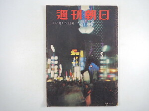 週刊朝日 1957年12月15日号◎Aアジア57型ウイルス 駒場焼き犬事件 ニクソン インタビュー/茅誠司/平澤興 対談/徳川夢声/小林勇 野村證券