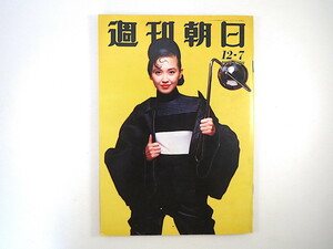 週刊朝日 1990年12月7日号◎賀来千香子 お見合い 東京沖縄化 サッチャーの涙 断末魔のソ連 チャネリング ハゲ特効薬 伊豆大島 中国気功紀行