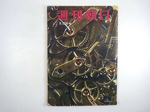 週刊朝日 1957年12月8日号◎インタビュー/松永東/小林武 対談/徳川夢声/朝日善之助 電電公社 勤務評定 新中国 ボーナス景気 紀元節反対論