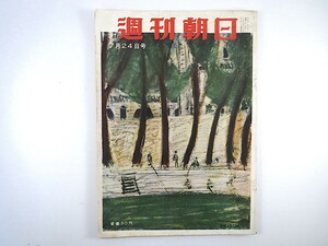 週刊朝日 1955年7月24日号／ノイローゼと現代人 対談◎徳川夢声・東富士 中村雁治郎 河森好蔵 電気洗濯機ブーム 青少年性犯罪白書 昭和30年