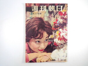 週刊朝日 1959年12月27日号／北朝鮮帰還第一船 個人タクシー第一号 歳末歌合戦浮き沈み 記者座談会 兼高かほる 山岸会 昭和34年