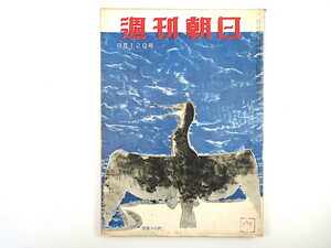 週刊朝日 1956年8月12日号◎原爆記念日に思う/原子力に平和の火を 国連加入問題 太陽族の海 対談/徳川夢声/柴田田鶴子 日本の断面/学習院