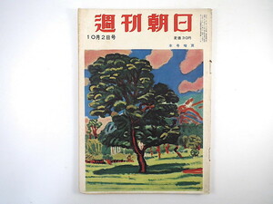 週刊朝日 1955年10月2日号◎就職戦線偵察 浮気について 対談/徳川夢声/西川鯉三郎 日本拝見/石巻 朝日新聞は約束する 映画生きものの記録