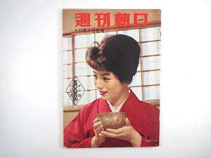 週刊朝日 1959年10月18日号／伊勢湾台風 お料理学校繁盛期 志免炭鉱 若羽黒 菅原幸子 北海道大学ポプラ並木 昭和34年