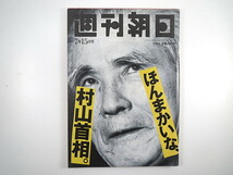 週刊朝日 1994年7月15日号◎村山富市 村山長期政権論 世界刺青大会 林葉直子 加藤一二三 マラドーナ 高塚光 ウブド探検 范文雀 飯田章_画像1