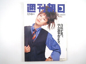 週刊朝日 1995年12月8日号◎江角マキコ 不倫告白/ダイアナ妃 池田理代子 チバリーヒルズ 対談/林真理子・雨宮塔子 中山律子 土佐ノ海