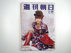 週刊朝日 1992年4月10日号◎千堂あきほ ハイパー老人列伝 宮沢りえ 平成大不況 松野明美 レンタル家族 プロ野球予測 藤堂志津子 エリツィン