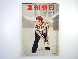 週刊朝日1959年2月22日◎TVは殺人がお好き/恐怖番組 早稲田文学 座談会/景気どうなる 曲がり角の3人娘/ひばり/チエミ/いづみ 中村勘三郎