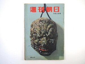 週刊朝日 1956年9月2日号／太陽族映画の決算 改組映倫と映画法 対談◎平野零児・徳川夢声 トラック定期便 三木のり平 三島由紀夫 昭和31年