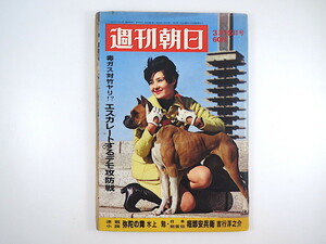 週刊朝日 1968年3月15日号◎ベトナム戦争激戦地 遠藤周作/阿川弘之 防衛庁秘密もれ事件 卒業式送・答辞 佐世保事件 上野動物園 赤城宗徳