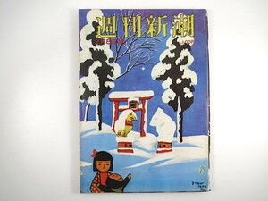 週刊新潮 1973年2月8日号◎本染手織5人娘 井深大 天皇ご訪米と戦没地 早大学生部長吊し上げ 南ベトナム 行員使い込み 日航モラル 新日鉄