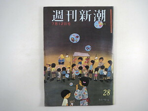 週刊新潮 1973年7月12日号◎京都夫人の昼と夜 関西電力役人接待 日本男子論争 最高裁長官就任パーティ 土田一空佐 NHKヤラセ 核実験反対