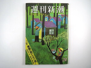 週刊新潮 1970年6月20日号／星新一 ワイド特集◎衝動に敗れた生の償い 特別読切小説◎筒井康隆 松本幸四郎 レイモンド・バー 昭和 事件