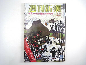 週刊新潮 1973年5月10日号◎特集/気になる年収/横井庄一/ネズミ講/ドサ回り/司葉子 家出主婦 団地夫人の男遍歴 朝日新聞 入内島金一世評