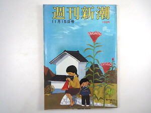 週刊新潮 1973年11月15日号◎自衛隊女兵 瑳峨三智子 田中角栄 俵萌子 久留米大の惨状 黒い愛人 石油分捕り合戦 OL殺し全貌 羽田空港パンク