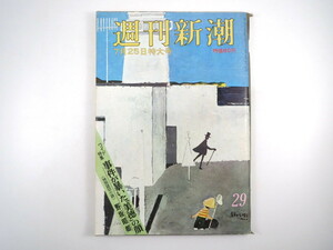 週刊新潮 1970年7月25日号／軽井沢トップ・セミナー 井深大 一粒の麦の会 三井金属 ロミ・カナニ 特別読切小説◎野坂昭如 昭和 事件 社会