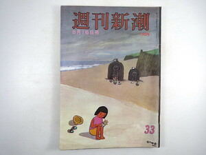 週刊新潮 1973年8月16日号◎さらばラバウル 真鍋博/軽井沢日本人見本市 小説「いぬ」岡崎一郎 金髪コールガール逮捕 バカな日本 関根伸夫