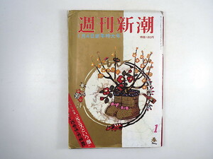 週刊新潮 1973年1月4日号◎元ミスという顔 百目鬼恭三郎 青い目の元芸者 不良餌食/45人の良家子女 慶応卒40歳の借金・出世度 高山辰雄