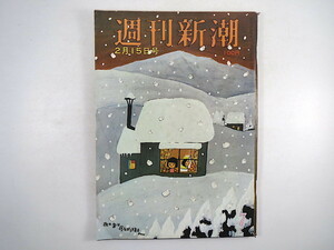 週刊新潮 1973年2月15日号◎六ケ所村開発異変 梅原猛 新聞社説/春闘賃上げ 通産省役人死 裏口入学新設大学 軽井沢地価 橋本明治 最高裁戦術