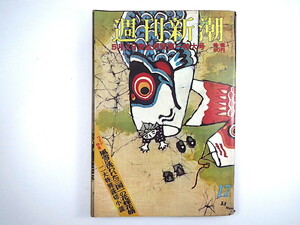 週刊新潮 1970年5月2日号／立山の春 吉村正 水野繁彦 遠山きく 大阪万博・スイス館 河野高明 唐牛健太郎 住宅ローン 社会党大会