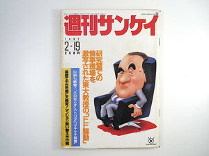 週刊サンケイ 1987年2月19日号／大島椿まつり 星野仙一 高井麻巳子 伊丹十三 宇野千代 村松友視 山口果林 トヨタ 自衛隊 マンション買替え