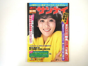 週刊サンケイ 1983年10月20日号／南條玲子 立川談志 タイ族少年僧院 スウェーデン陸軍 東京医科歯科大 大阪府警 池田満寿夫 新吉原物語