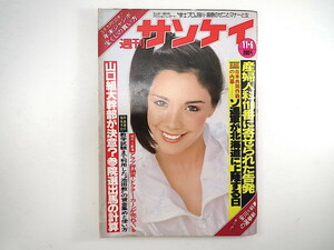 週刊サンケイ 1980年11月6日号／東大寺大仏殿落慶法要 対談◎山口洋子・鈴木啓示 残間里江子 斎藤一雄 羽川豊 湯原信光 産婦人科110番