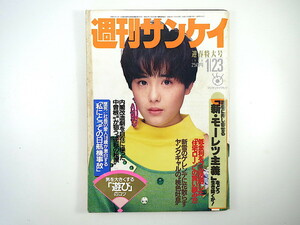 週刊サンケイ 1986年1月23日号／富田靖子 いしだあゆみ 杉浦幸 三田佳子 真弓明信 宮沢喜一 浅草・吉原 対談◎山本晋也・山田詠美